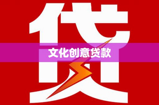 西市文化创意贷款