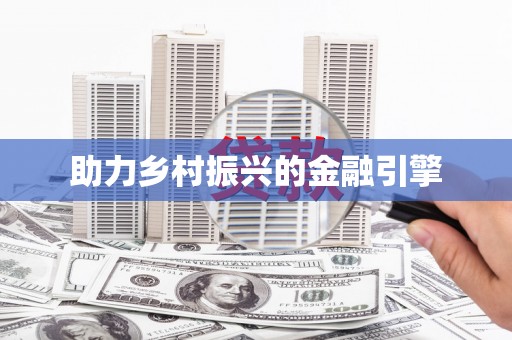 西市助力乡村振兴的金融引擎