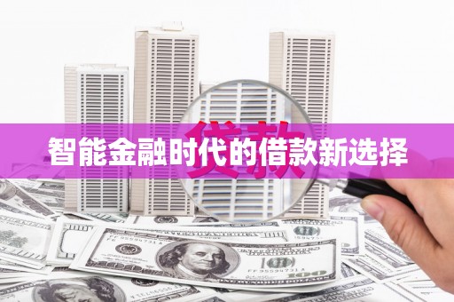 西市智能金融时代的借款新选择
