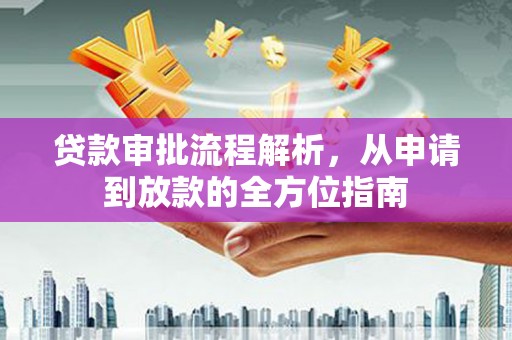 西市贷款审批流程解析，从申请到放款的全方位指南