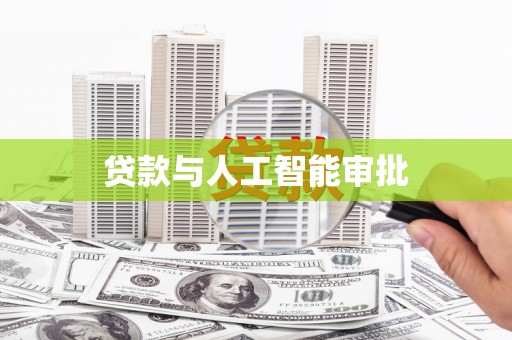 西市贷款与人工智能审批