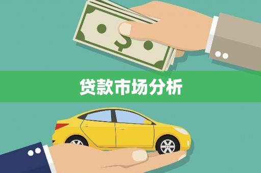 西市贷款市场分析