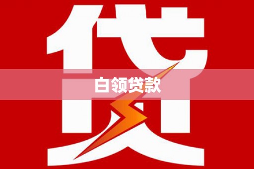 西市白领贷款