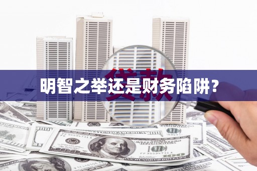 西市明智之举还是财务陷阱？