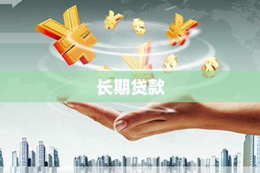 西市长期贷款