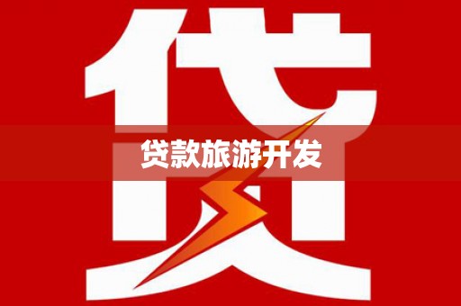 西市贷款旅游开发