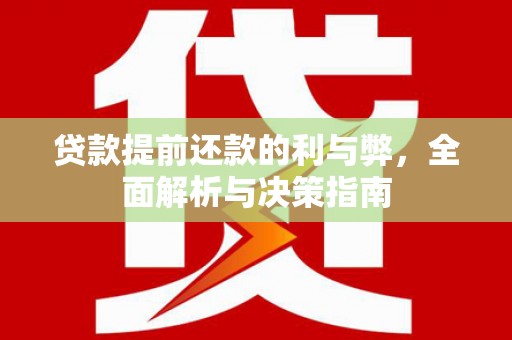 西市贷款提前还款的利与弊，全面解析与决策指南