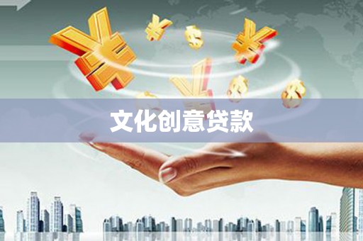 西市文化创意贷款