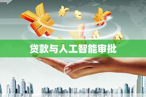 西市贷款与人工智能审批