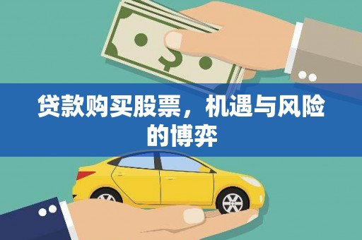 西市贷款购买股票，机遇与风险的博弈