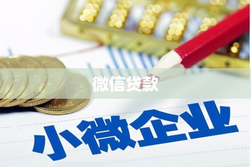 西市微信贷款