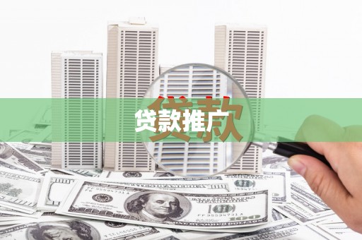 西市贷款推广