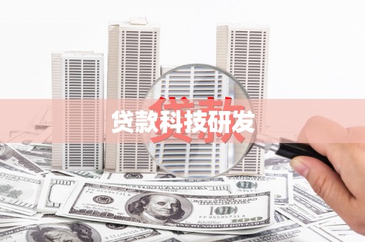 西市贷款科技研发