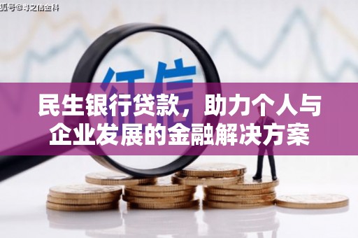 西市民生银行贷款，助力个人与企业发展的金融解决方案