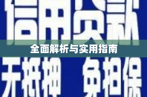 西市全面解析与实用指南