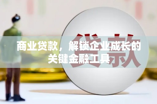 西市商业贷款，解锁企业成长的关键金融工具