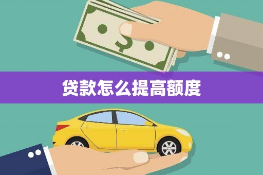 西市贷款怎么提高额度