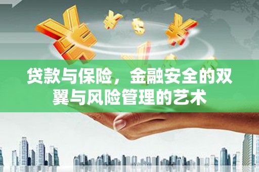 西市贷款与保险，金融安全的双翼与风险管理的艺术