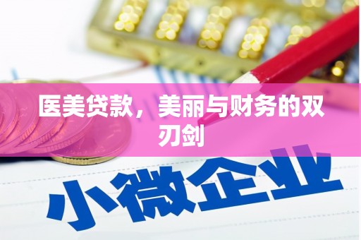 西市医美贷款，美丽与财务的双刃剑