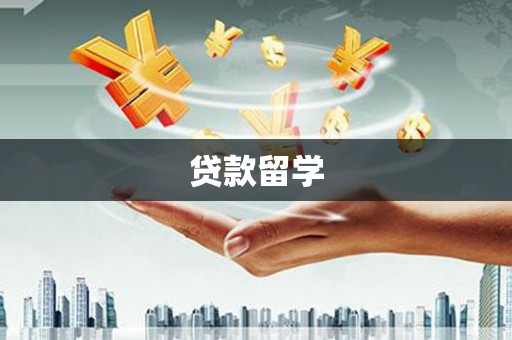 西市贷款留学