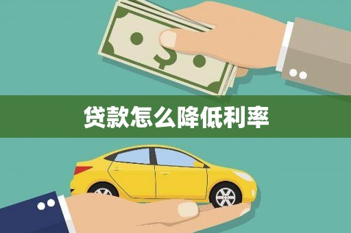 西市贷款怎么降低利率