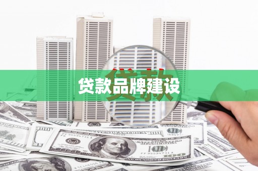 西市贷款品牌建设