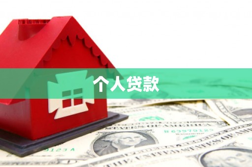 西市个人贷款