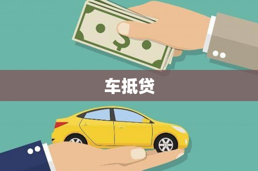 西市车抵贷
