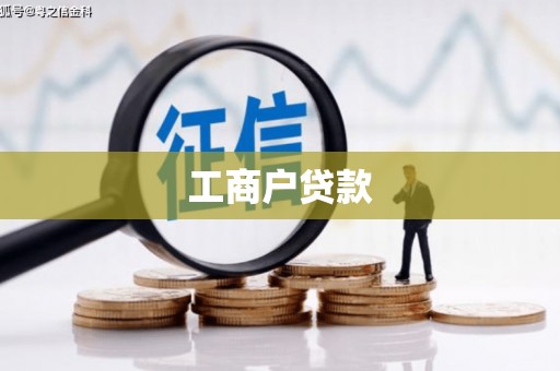 西市工商户贷款