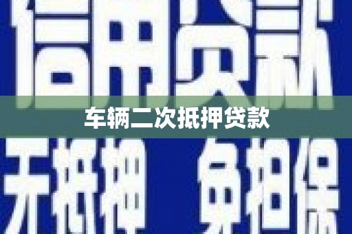 西市车辆二次抵押贷款