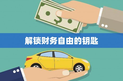 西市解锁财务自由的钥匙
