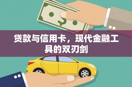 西市贷款与信用卡，现代金融工具的双刃剑