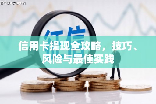 西市信用卡提现全攻略，技巧、风险与最佳实践