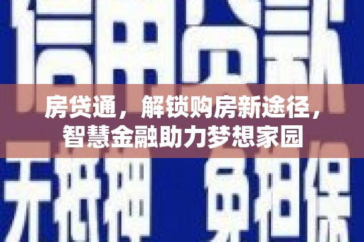 西市房贷通，解锁购房新途径，智慧金融助力梦想家园