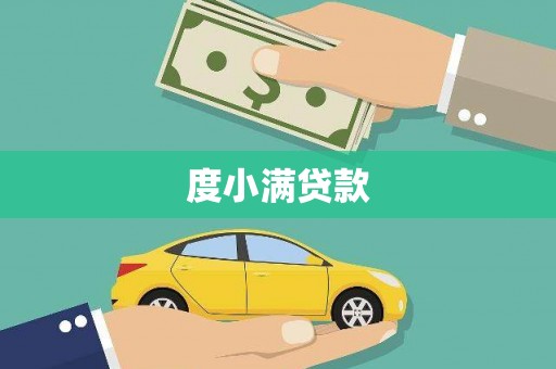 西市度小满贷款