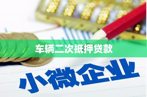 西市车辆二次抵押贷款