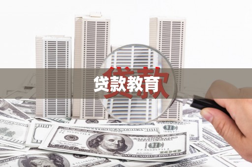 西市贷款教育
