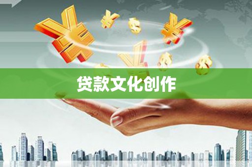 西市贷款文化创作