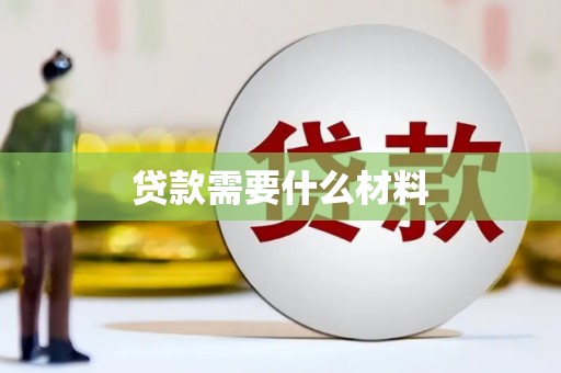 西市贷款需要什么材料