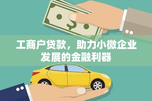 西市工商户贷款，助力小微企业发展的金融利器