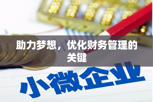 西市助力梦想,优化财务管理的关键 西市助力梦想,优化财务管理的关键