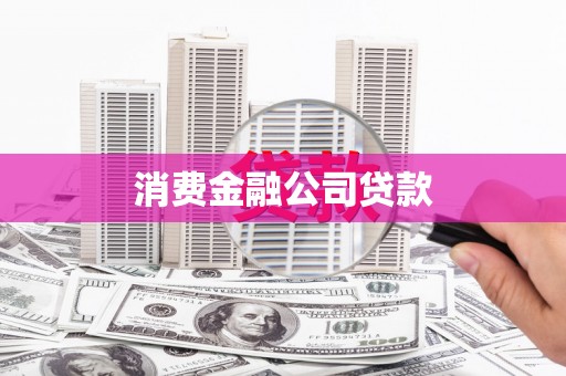 西市消费金融公司贷款