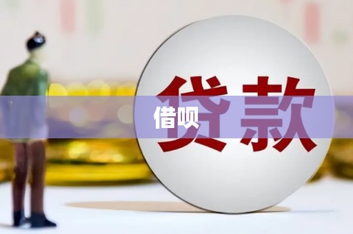 西市借呗
