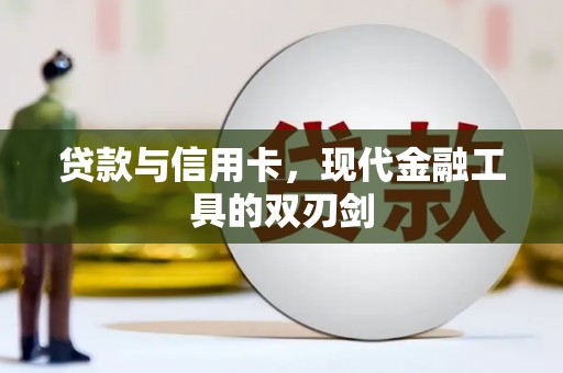 西市贷款与信用卡，现代金融工具的双刃剑