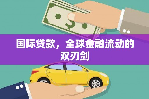 西市国际贷款，全球金融流动的双刃剑