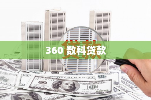西市360 数科贷款