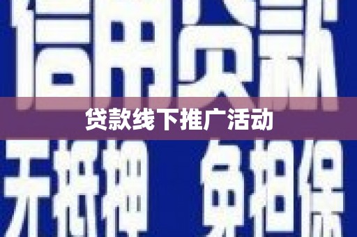 西市贷款线下推广活动