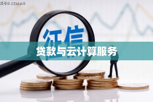西市贷款与云计算服务