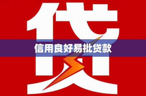 西市信用良好易批贷款