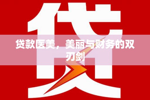 西市贷款医美，美丽与财务的双刃剑